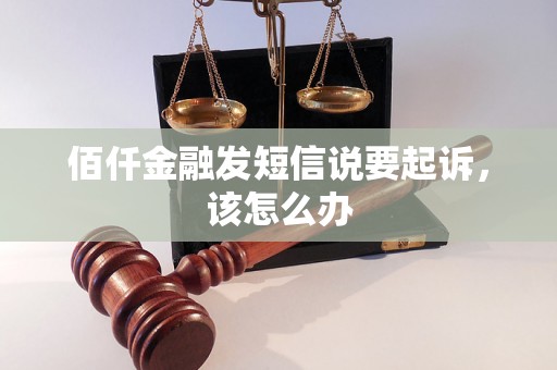 佰仟金融发短信说要起诉，该怎么办