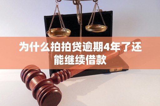 为什么拍拍贷逾期4年了还能继续借款