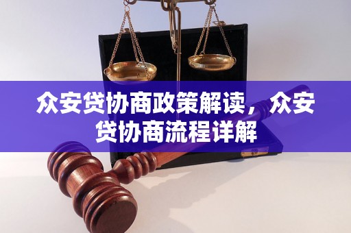 众安贷协商政策解读，众安贷协商流程详解