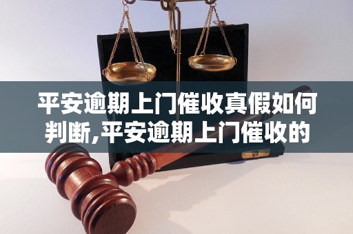 平安逾期上门催收真假如何判断,平安逾期上门催收的常见手段有哪些