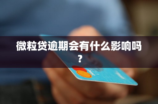 微粒贷逾期会有什么影响吗？