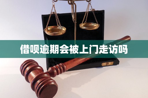 借呗逾期会被上门走访吗