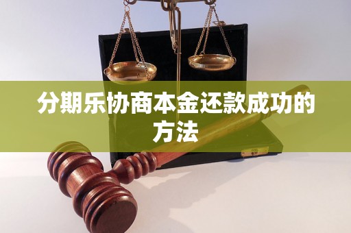 分期乐协商本金还款成功的方法