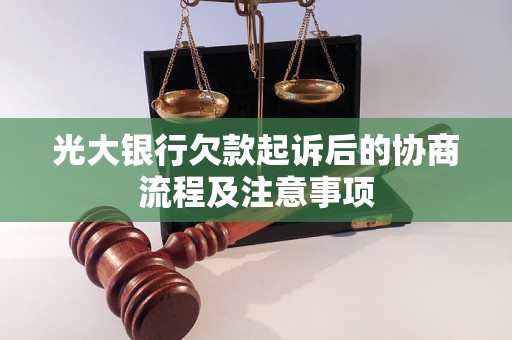 光大银行欠款起诉后的协商流程及注意事项