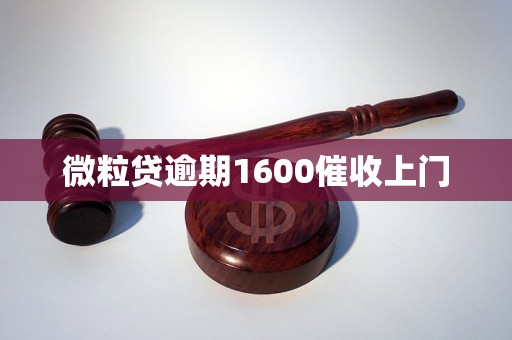 微粒贷逾期1600催收上门