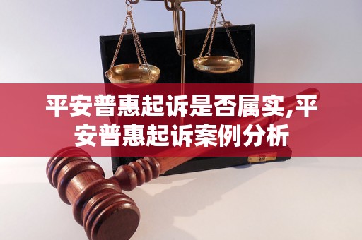 平安普惠起诉是否属实,平安普惠起诉案例分析