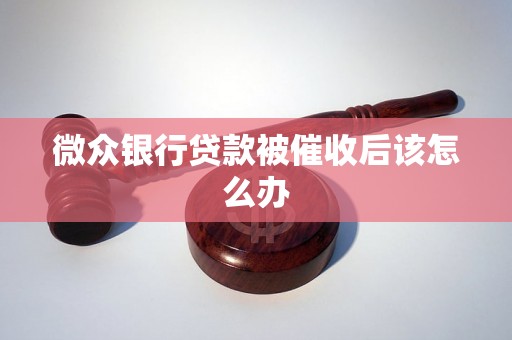 微众银行贷款被催收后该怎么办