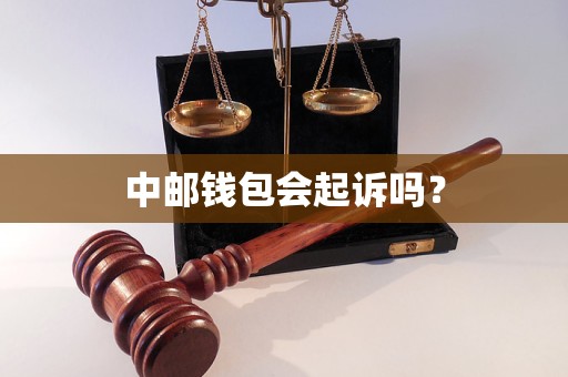 中邮钱包会起诉吗？