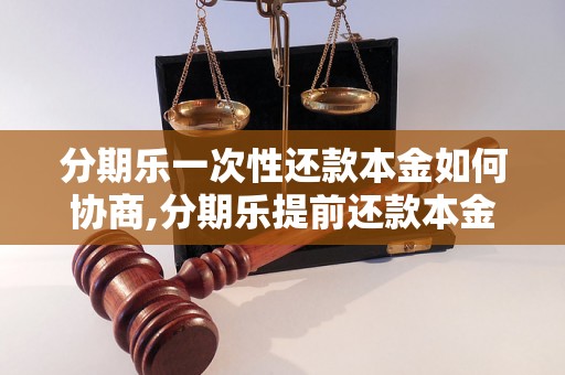 分期乐一次性还款本金如何协商,分期乐提前还款本金协商方法