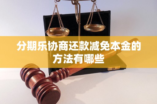 分期乐协商还款减免本金的方法有哪些