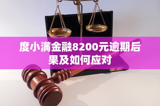 度小满金融8200元逾期后果及如何应对