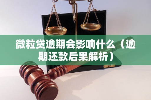 微粒贷逾期会影响什么（逾期还款后果解析）