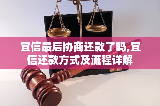 宜信最后协商还款了吗,宜信还款方式及流程详解