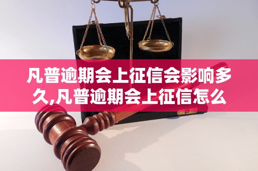 凡普逾期会上征信会影响多久,凡普逾期会上征信怎么处理