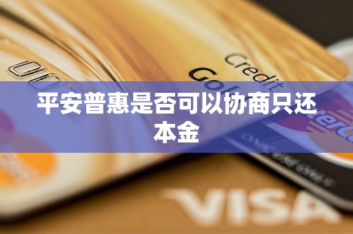 平安普惠是否可以协商只还本金