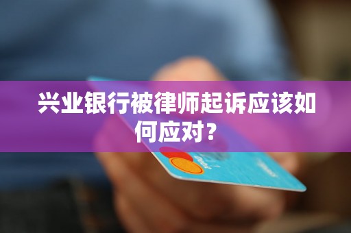 兴业银行被律师起诉应该如何应对？