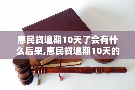 惠民贷逾期10天了会有什么后果,惠民贷逾期10天的处理办法