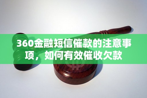 360金融短信催款的注意事项，如何有效催收欠款