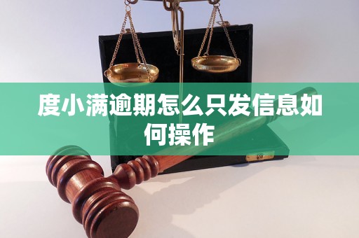 度小满逾期怎么只发信息如何操作