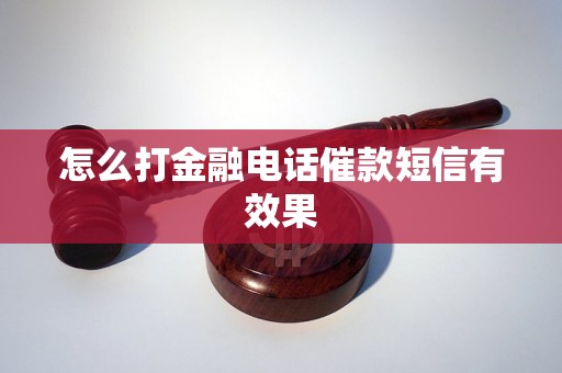 怎么打金融电话催款短信有效果