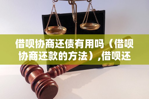 借呗协商还债有用吗（借呗协商还款的方法）,借呗还款方式及注意事项