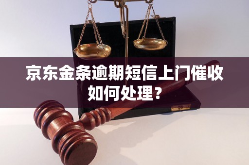 京东金条逾期短信上门催收如何处理？