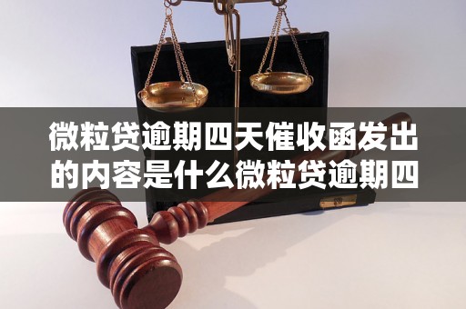 微粒贷逾期四天催收函发出的内容是什么微粒贷逾期四天如何处理,催收函的内容解读