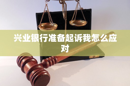 兴业银行准备起诉我怎么应对