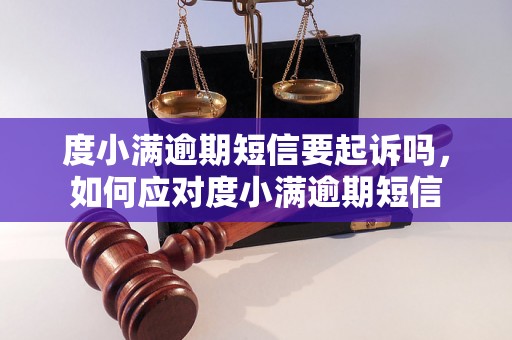 度小满逾期短信要起诉吗，如何应对度小满逾期短信