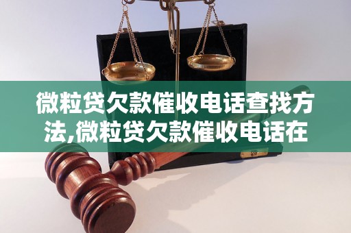 微粒贷欠款催收电话查找方法,微粒贷欠款催收电话在哪里找