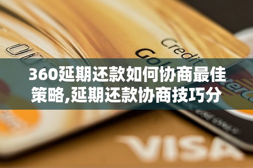 360延期还款如何协商最佳策略,延期还款协商技巧分享