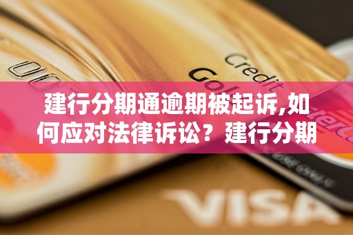 建行分期通逾期被起诉,如何应对法律诉讼？建行分期通逾期后果及解决方法