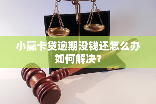 小赢卡贷逾期没钱还怎么办如何解决？