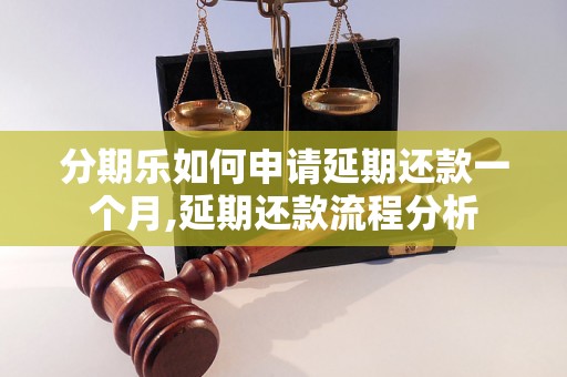 分期乐如何申请延期还款一个月,延期还款流程分析