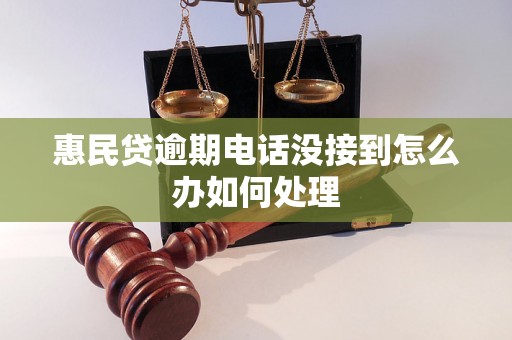 惠民贷逾期电话没接到怎么办如何处理