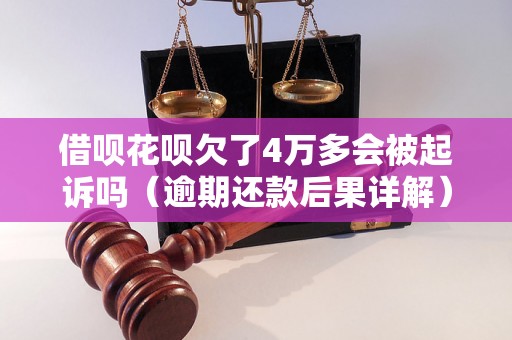 借呗花呗欠了4万多会被起诉吗（逾期还款后果详解）