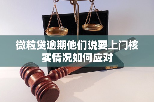 微粒贷逾期他们说要上门核实情况如何应对