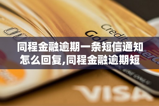 同程金融逾期一条短信通知怎么回复,同程金融逾期短信通知模板