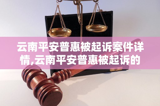 云南平安普惠被起诉案件详情,云南平安普惠被起诉的原因