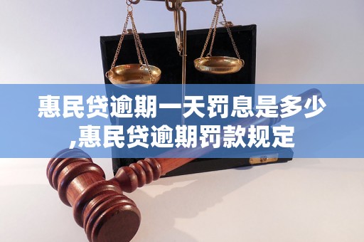 惠民贷逾期一天罚息是多少,惠民贷逾期罚款规定