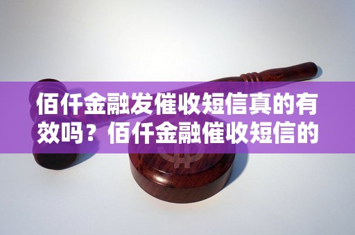 佰仟金融发催收短信真的有效吗？佰仟金融催收短信的效果如何？