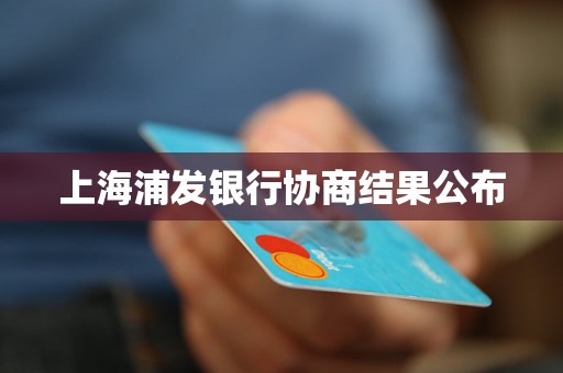 上海浦发银行协商结果公布