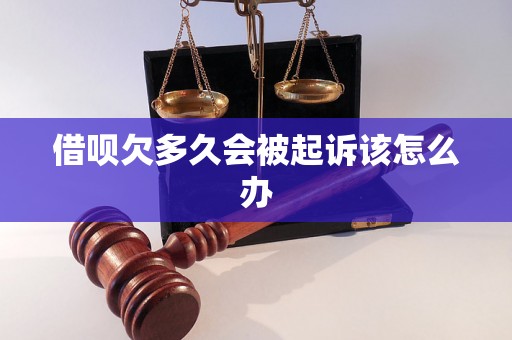 借呗欠多久会被起诉该怎么办