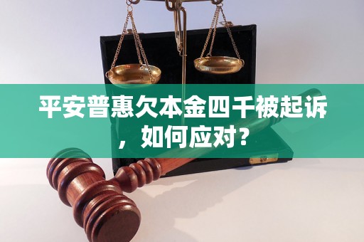 平安普惠欠本金四千被起诉，如何应对？