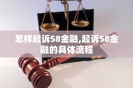 怎样起诉58金融,起诉58金融的具体流程