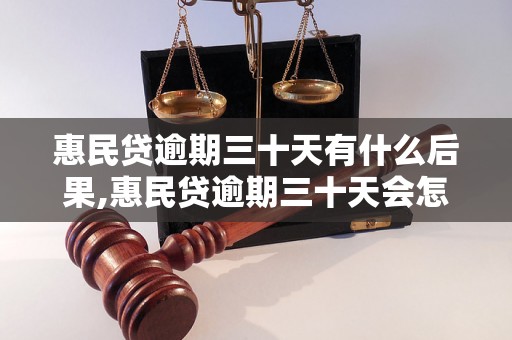 惠民贷逾期三十天有什么后果,惠民贷逾期三十天会怎么处理