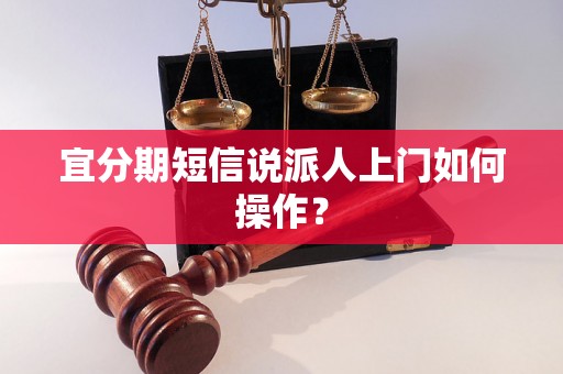 宜分期短信说派人上门如何操作？