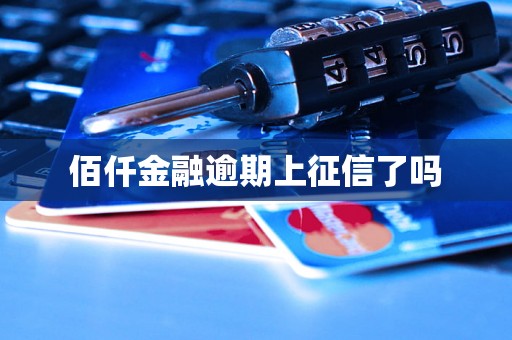 佰仟金融逾期上征信了吗