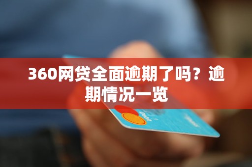 360网贷全面逾期了吗？逾期情况一览