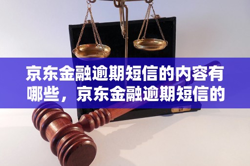 京东金融逾期短信的内容有哪些，京东金融逾期短信的解决办法